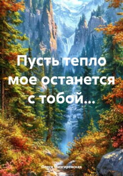 Пусть тепло мое останется с тобой...