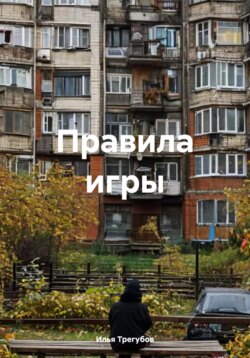 Правила игры
