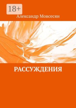 Рассуждения