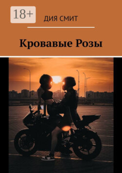 Кровавые Розы