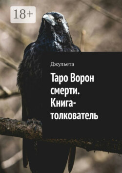 Таро Ворон смерти. Книга-толкователь