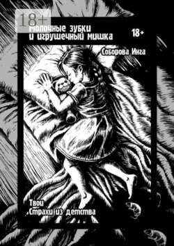 Молочные зубки и игрушечный мишка. Твои страхи из детства