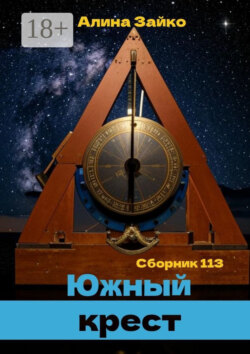 Южный крест. Сборник 113