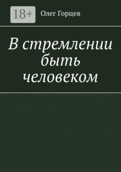 В стремлении быть человеком