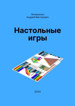 Настольные игры