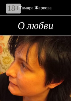 О любви