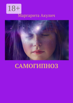 Самогипноз