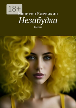 Незабудка. Рассказ