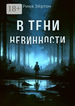В тени невинности