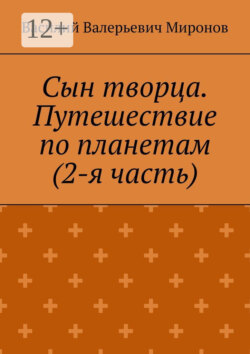 Сын творца. Путешествие по планетам (2-я часть)