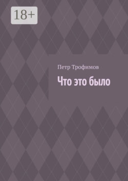 Что это было