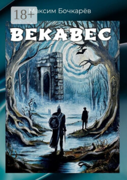 Векавес