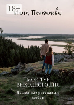 Мой тур выходного дня