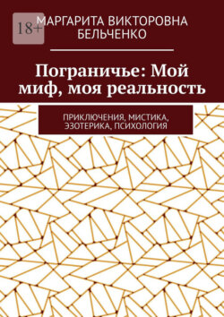 Пограничье: Мой миф, моя реальность. Приключения, мистика, эзотерика, психология