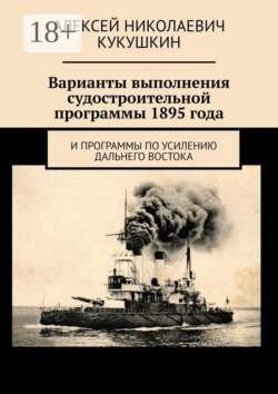 Варианты выполнения судостроительной программы 1895 года. И программы по усилению Дальнего Востока