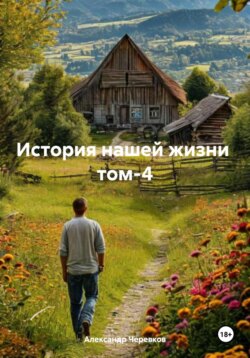 История нашей жизни Том-4