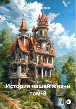 История нашей жизни Том-8