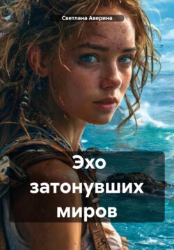 Эхо затонувших миров