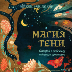 Магия тени. Открой в себе силу тёмного архетипа
