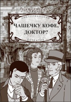 Чашечку кофе, доктор?