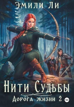 Нити судьбы. Дорога жизни 2