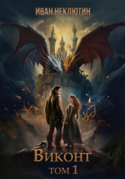 Викнот. Том1
