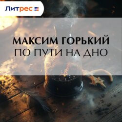 По пути на дно