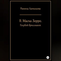 II. Маска Зорро. Голубой бриллиант