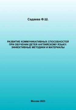 Развитие коммуникативных способностей при обучении детей английскому языку: эффективные методики и материалы