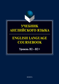 Учебник английского языка / English Language Coursebook. Уровень B2—B2+