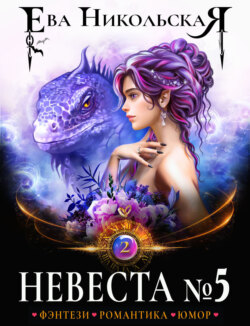 Невеста №5. Книга 2