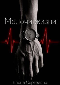 Мелочи жизни