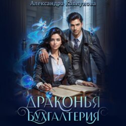 Драконья бухгалтерия