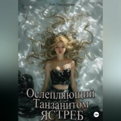 Ослепляющий танзанитом ястреб