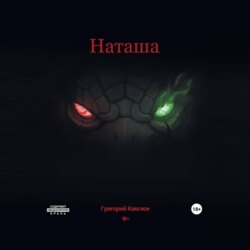 Наташа