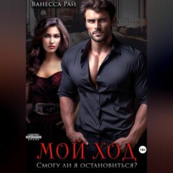 Мой ход. Смогу ли я остановиться?