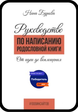 Руководство по написанию родословной книги. От идеи до воплощения