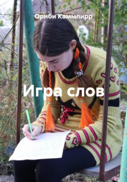 Игра слов