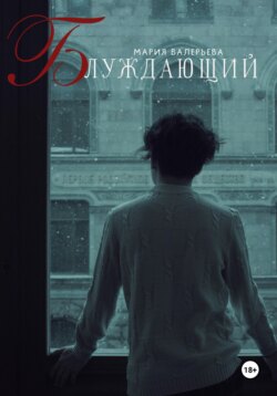 Блуждающий