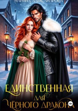 Единственная для черного дракона