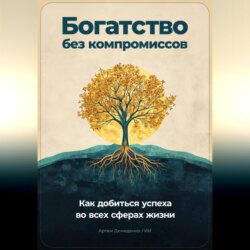 Богатство без компромиссов: Как добиться успеха во всех сферах жизни