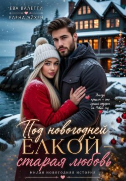 Под новогодней елкой — старая любовь