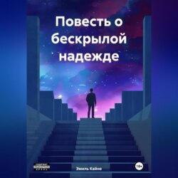 Повесть о бескрылой надежде