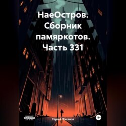 НаеОстров. Сборник памяркотов. Часть 331