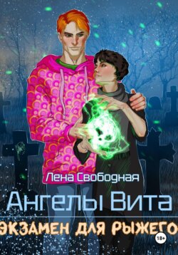 Ангелы Вита: экзамен для рыжего