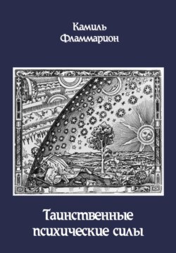 Таинственные психические силы