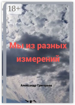 Мы из разных измерений