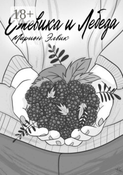 Ежевика и лебеда