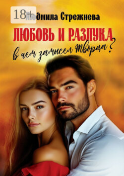 Любовь и разлука. В чем замысел Творца?..