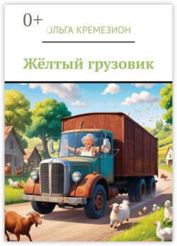 Жёлтый грузовик